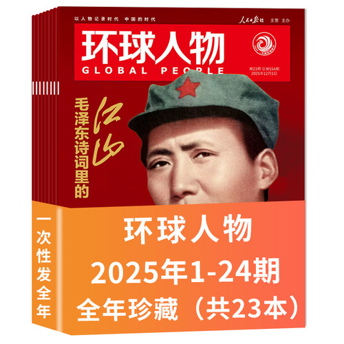 环球人物杂志25年24期