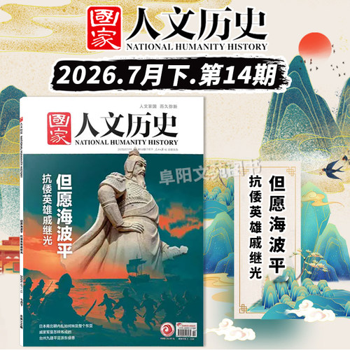国家人文历史2026年14期