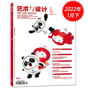 艺术与设计杂志理论版 2022年1月 封面冰墩墩雪容融 冬奥设计一起向未来 北京冬奥会吉祥物虎年的设计艺术欣赏设计期刊