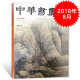 中华书画家杂志 现货艺术绘画名家作品山水花鸟写意书法文化知识书籍期刊 正版 2018年8月总第106期 王翚专题