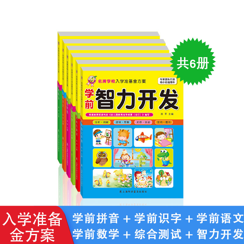 天才豆名牌学校入学准备金方案6本套装 学前拼音识字语文数学综合测试智力开发 启蒙教育经典 幼小衔接用书