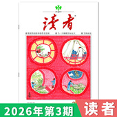 单期可选 读者杂志2026年第3期 35周年美文珍藏版 订阅赠礼 合订本初高中版 学生作文素材中高考青少年文摘