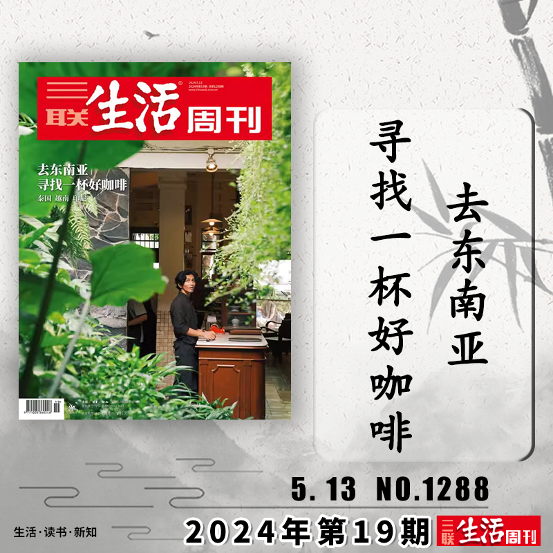 【单期可选】三联生活周刊杂志 2024年5月13日 去东南亚寻找一杯好咖啡可选人性的深渊美食少年新知高考看天下2021/2022年全年订阅 书籍/杂志/报纸 期刊杂志 原图主图