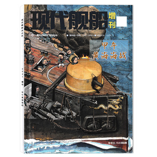 【新刊 现货】现代舰船杂志 2021年增刊甲午黄海海战 正版军事科技舰船航母舰艇武器知识期刊