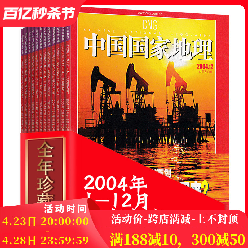 全年共12本打包 中国国家地理杂志 2004年1-12月 贵州专辑 正版现货自然地理旅游旅行景观文化历史人文科普知识书籍期刊