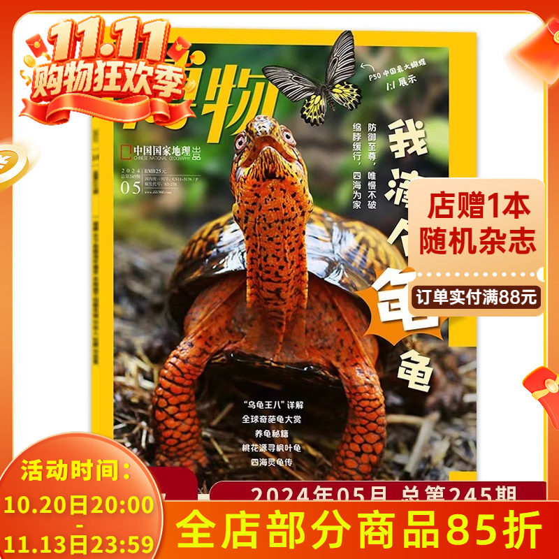 赠拉页海报【现货速发】博物杂志 2024年5月 龟 防御至尊，唯“慢”不破 龟鳖家族——缩脖缓行，四海为家 金裳凤蝶与西藏关木通