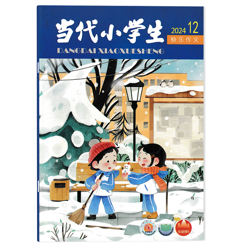 当代小学生杂志快乐作文版