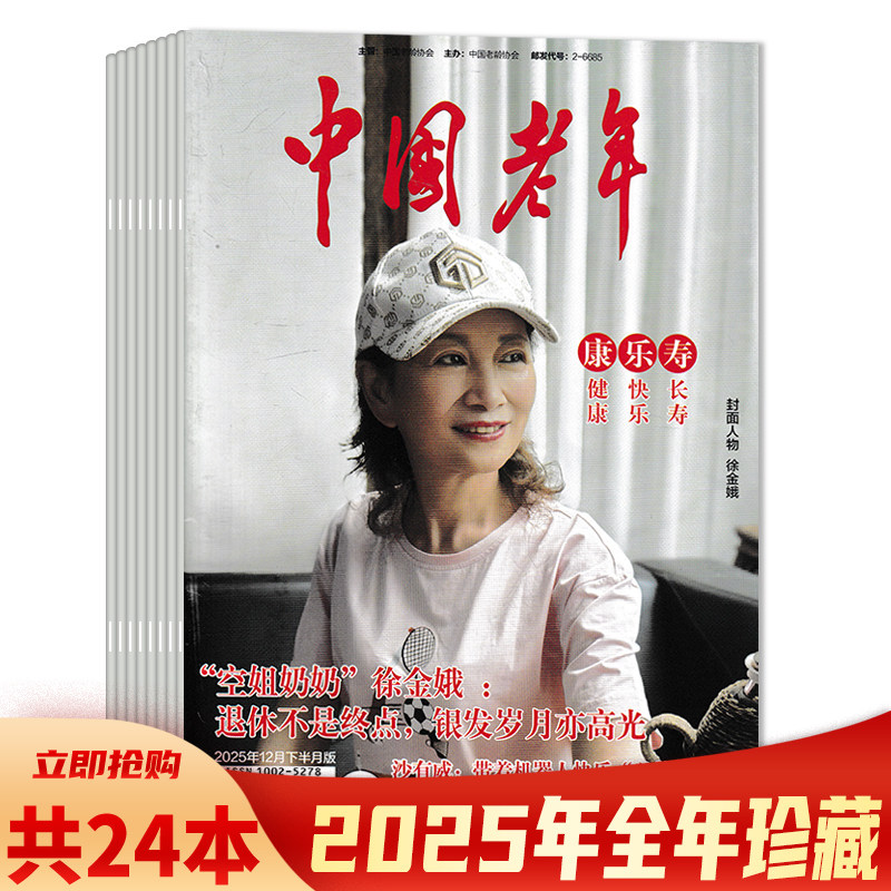 【套餐可选 】共24本 中国老年杂志2025年1-12月上下全年珍藏组合打包 可选2024年全年珍藏组合打包 老年知识阅读欣赏书籍期刊,书籍/杂志/报纸,期刊杂志,淘宝优惠券,粉丝福利购,淘宝优惠卷