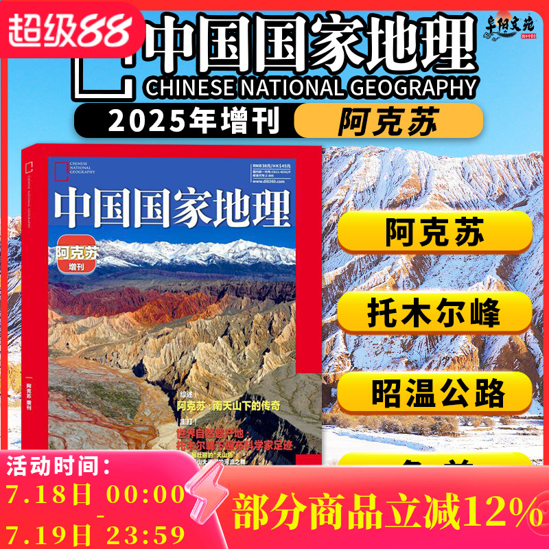 中国国家地理杂志 2025年增刊 阿克苏   南天山下的传奇  世界自然遗产地：托木尔峰下遍布科学家足迹 自然地理旅游旅行期刊杂志