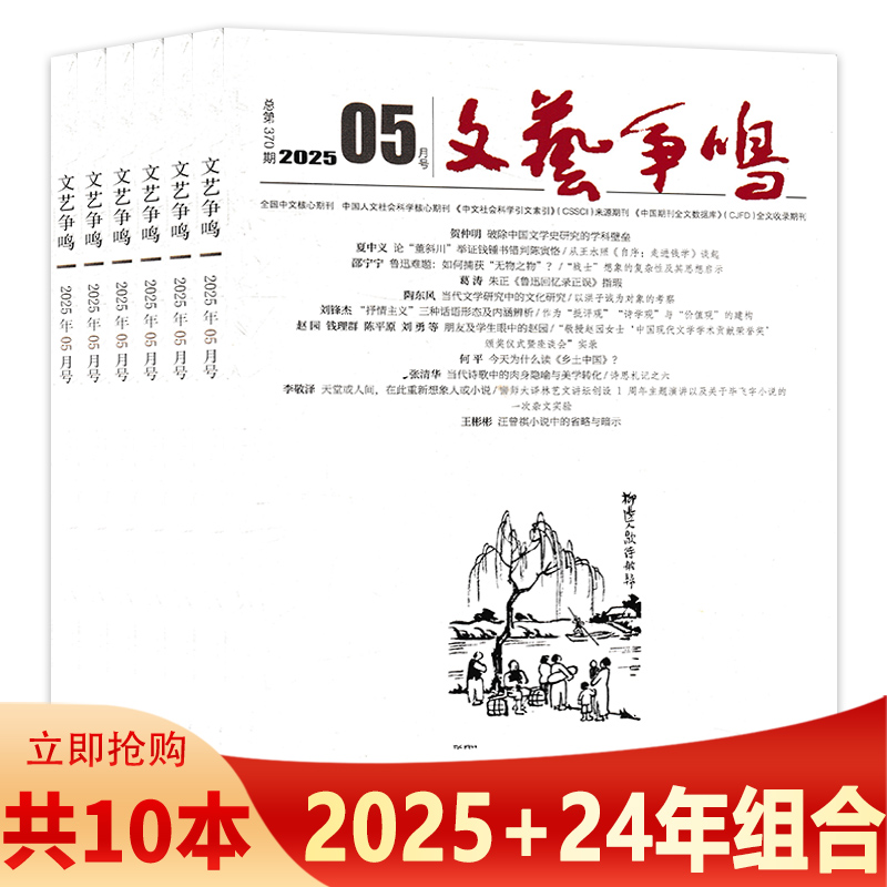 【可选】文艺争鸣杂志 2025年2/4/5+2024年3-5/7/9-11月组合打包 当代文化的宏观 微观和学术评论 中国人文社会科学期刊