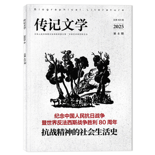 2025年第8期KZ精神 社会生活史 中国艺术研究院主办 可选 全年 12月全年珍藏组合打包 传记文学杂志 2023年1 可选2024年