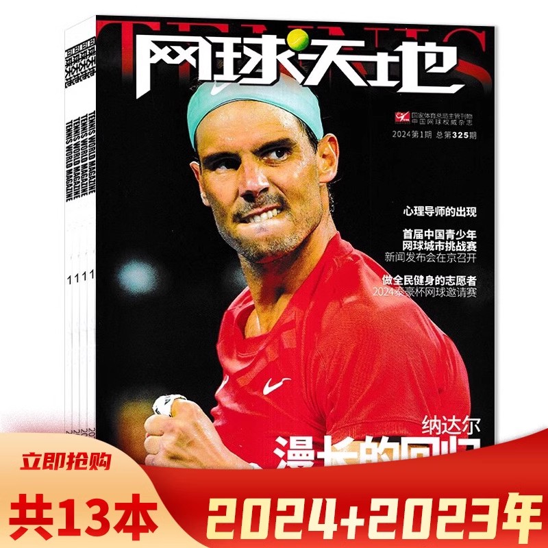 【套餐可选】共13本 网球天地杂志 2024年1+2023年1-12期组