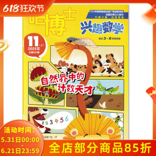 【可选】哈博士杂志兴趣数学2025年11月上 自然界中的计数天才 引爆兴趣 玩转思维 适合3-6年级阅读小学生高年级逻辑思维训练