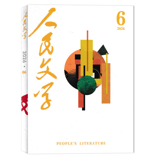 人民文学2026年6月现货