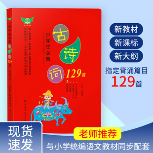 小学生必背古诗词129首 全套中小学生必备古诗词大全集儿童早教部编版小学生每天一首全日制小学语文一到六年级配套教辅语文教材