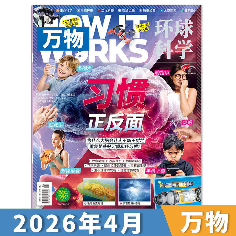 【单期可选】送音/视频万物杂志2026年1月携手机器人 小学生青少年中文版How it works科学好奇号科普博物刊2024年订阅
