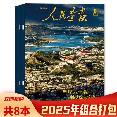 中国国家画报时事新闻知识期刊