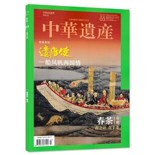 春茶专题 遣唐使 中华遗产杂志2020年3月总第173期 在于茶 一船风帆两国情 春之计