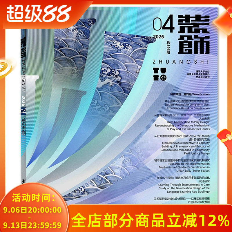 【可选】装饰杂志2026年4月特别策划：游戏化 正版现货清华大学美术学院承办装饰设计类期刊书籍
