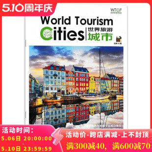 WTCF 世界旅游杂志 2022年 总第44期 封面城市 哥本哈根 世界旅游合作发展 大会成果举办