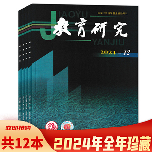 【可选 共12本】教育研究杂志 2024年1-12期全年珍藏组合打包 国家社会科学基金资助期刊