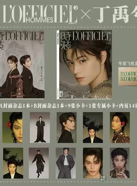 【赠送官方小卡10张】L'OFFICIEL时装女士版杂志 2025年1月号 总第583期 封面丁禹兮  明星时尚潮流期刊杂志