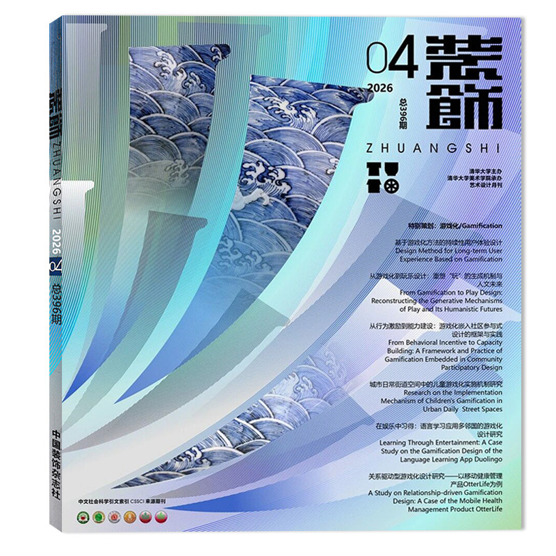 【可选】装饰杂志2026年4月特别策划：游戏化 正版现货清华大学美术学院承办装饰设计类期刊书籍