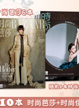 【套餐可选】共10本时尚芭莎杂志2022年2/6/7月+时尚伊人随机4本打包封面易烊千玺/肖战时装服饰美容手帐素材非全年2022年订阅