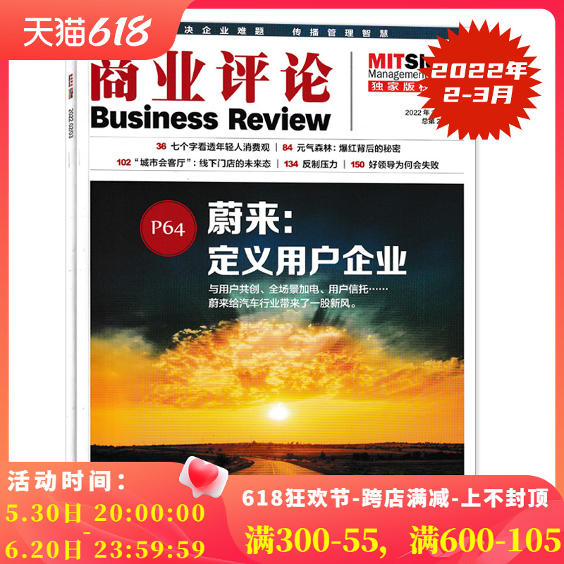 商业评论杂志 2022年2/3月 总第218期 蔚来：定义用户企业 七个字看透年轻人消费观  反制压力  商业财经知识阅读欣赏书籍期刊