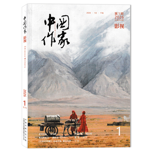 【单期可选】中国作家影视版杂志2026年第1期总第868期再见青龙刀 / 《沉默的荣耀》 现货电影文学剧本戏剧创作电视文学书籍期刊