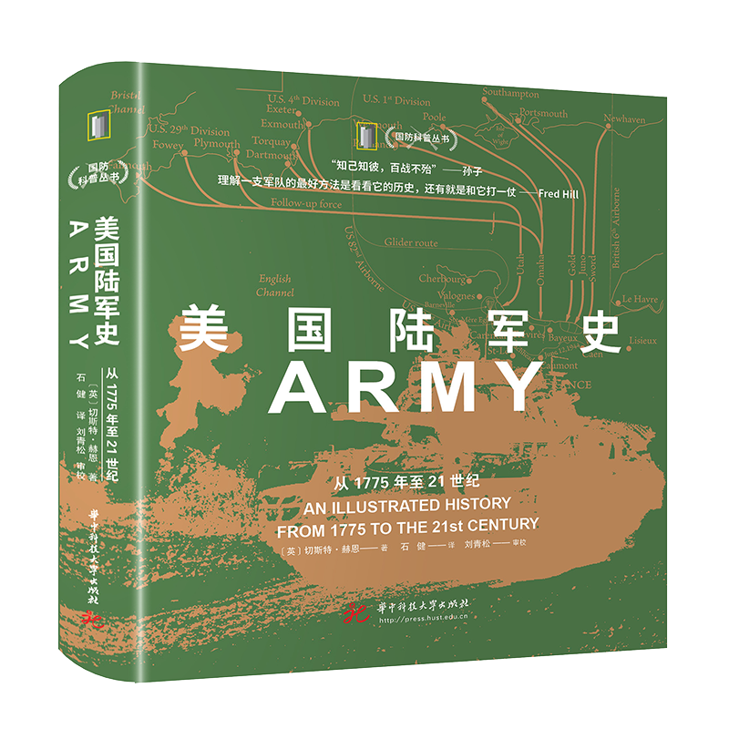 《美国陆军史：从1775年至21世纪》2023年9月 [英]切斯特·赫恩 华中科技大学出版社出版  军事前沿科普丛书
