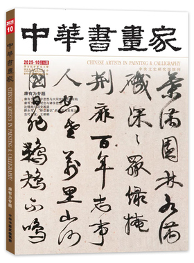 【套装可选】中华书画家杂志2025年9月康有为专题任选2024年1-12月艺术绘画名家作品山水花鸟写意书法文化知识书籍