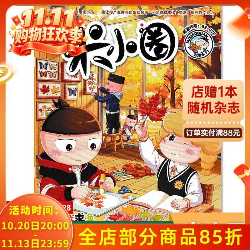 【单期可选】米小圈杂志2026年11月缘木求鱼 / 山行  6-12岁小学生课外阅读幽默爆笑漫画书全套米小圈上学记