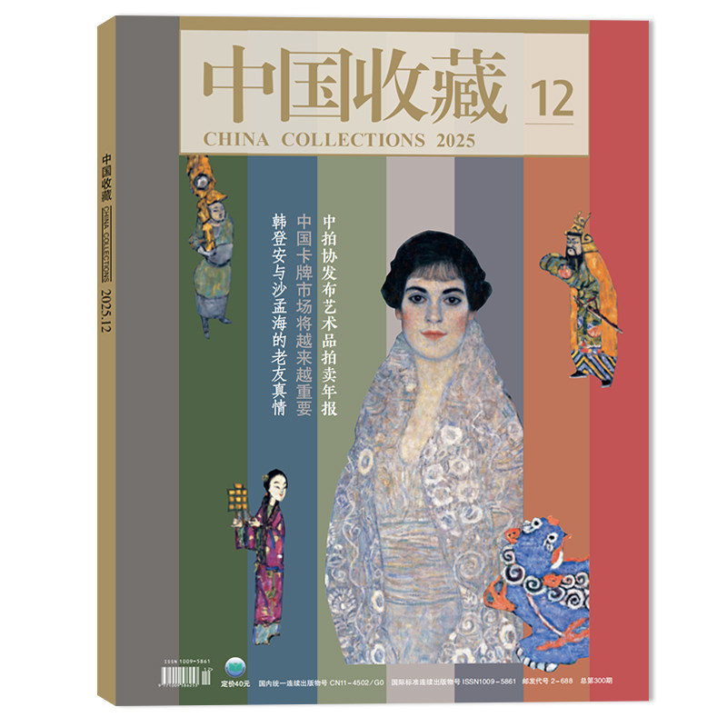 【套装可选】 中国收藏杂志2025年12月中拍协发布艺术品拍卖年报 中国卡牌市场将越来越重要 人文历史文物艺术类收藏期刊杂志,书籍/杂志/报纸,期刊杂志,淘宝优惠券,粉丝福利购,淘宝优惠卷