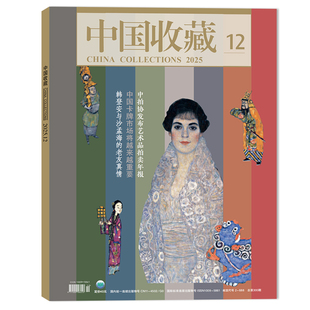 【套装可选】 中国收藏杂志2025年12月中拍协发布艺术品拍卖年报 中国卡牌市场将越来越重要 人文历史文物艺术类收藏期刊杂志