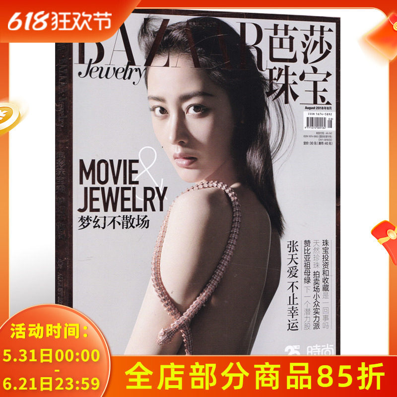 芭莎珠宝杂志2018年7-8月合刊 总第62期 双月刊 封面张天爱 梦幻不散场 内文屈楚萧 左荷娜 世界时尚时装潮流珠宝首饰艺术期刊