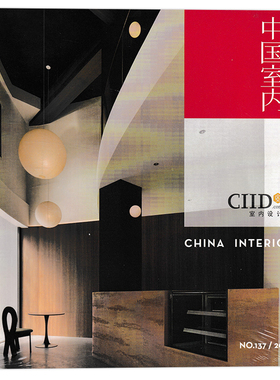 中国室内杂志 2025年总第137期 CIID中国建筑学会室内设计装饰装修天地时尚家居生活装潢知识书籍期刊