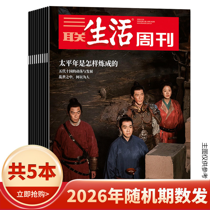 【年份随机可选】三联生活周刊杂志2025/2024/2023/2022年随机/不限年限10本打包带封面生活读书新知时事知识书籍期刊非2022年全年