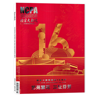 国家大剧院杂志 2024年1月刊总第187期 国家大剧院建院16周年 艺苑繁花 三址芬芳 艺术文化鉴赏知识书籍期刊