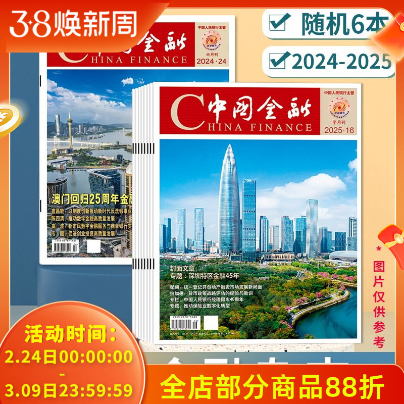 【随机清仓】China finance中国金融杂志2024&ndash;2025年随机6本组合打包 商业财经新闻资讯期刊