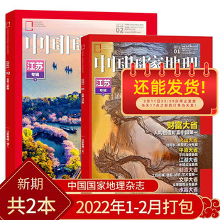【现货发 共2本】中国国家地理杂志 2022年1-2月江苏专辑上下打包 自然地理旅游旅行景观文化历史人文科普知识书籍期刊