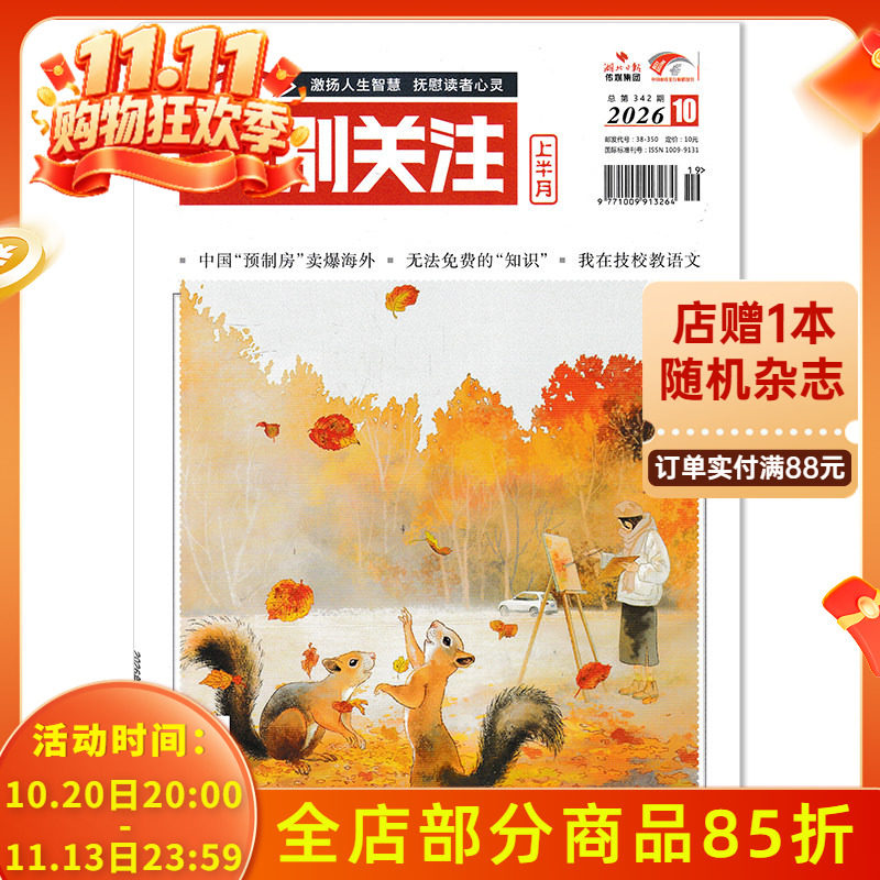 【单期可选】特别关注杂志2026年10月中国“预制房”卖爆海外/无法免费的“知识 大众阅读时事新闻历史知识读者热点关注文摘书期刊
