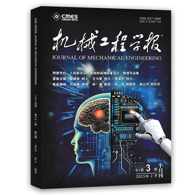 【可选】机械工程学报杂志  2025年6月第11期 封面文章：关于好书列车超级制动研究的思考 半月刊 机械工程类期刊杂志