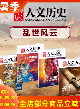 【乱世风云系列】国家人文历史杂志 讲透五代十国+春秋阅读攻略+三国时代+战国策