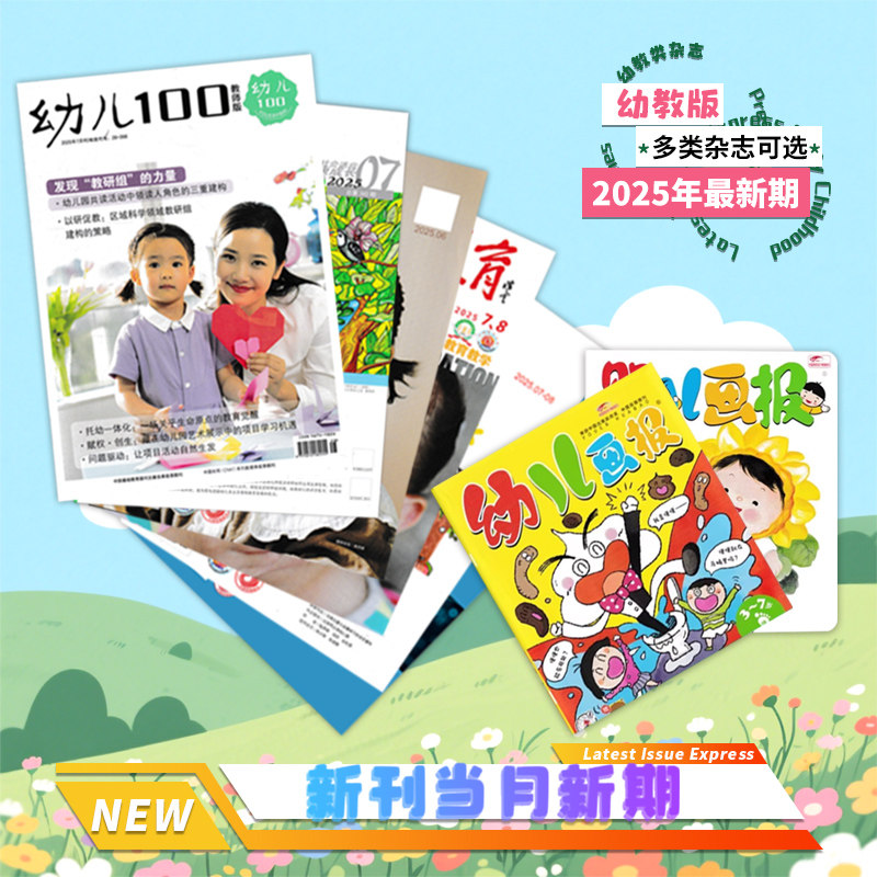 【新刊速递】多种幼教类杂志可选2026年新期婴儿画报/幼儿画报/学前教育/儿童与健康/幼儿100/上海托幼/幼儿教育教学 教育书刊