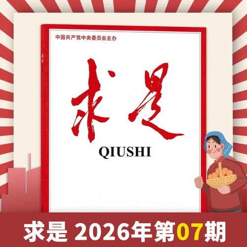 现货单期求是杂志2026年7期