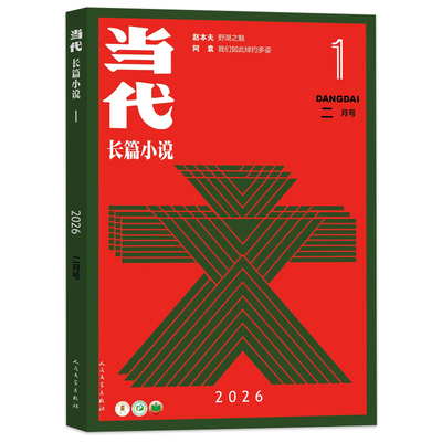 当代长篇小说选刊杂志2026文学