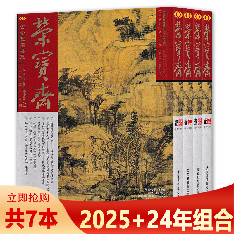 荣宝斋杂志2024年套餐组合