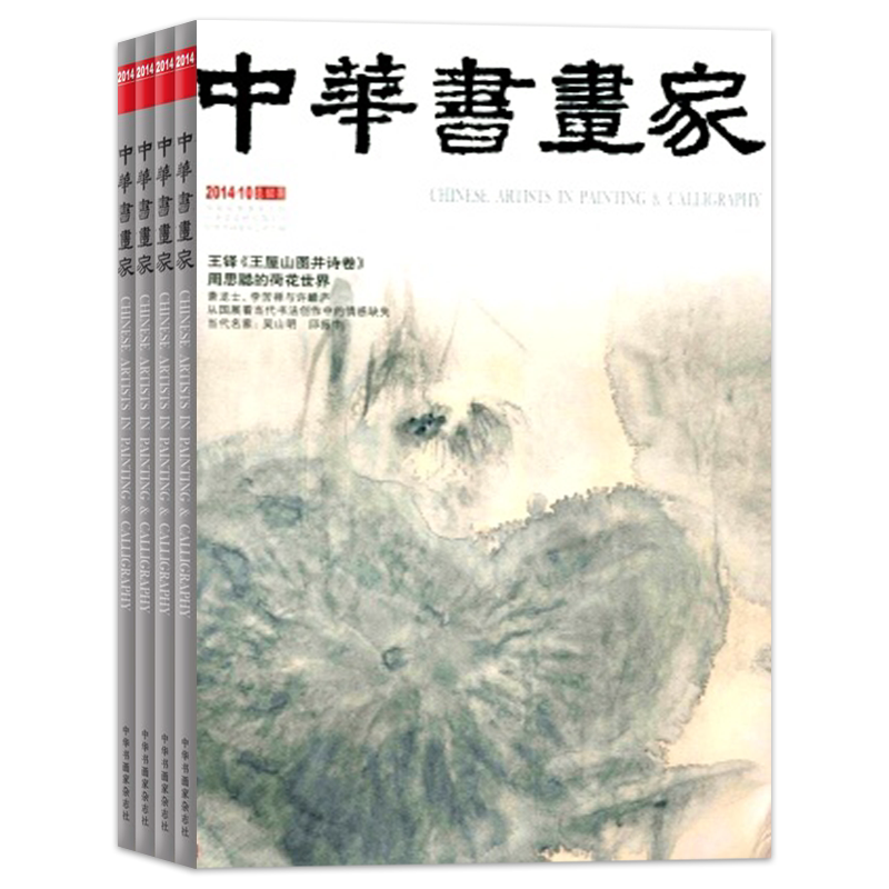 中华书画家2014年打包