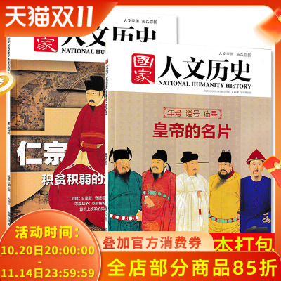 【皇帝的名片+宋仁宗时代 共2本】国家人文历史杂志 2020年第9期/第11期打包 年号谥号庙号 积贫积弱的清平盛世
